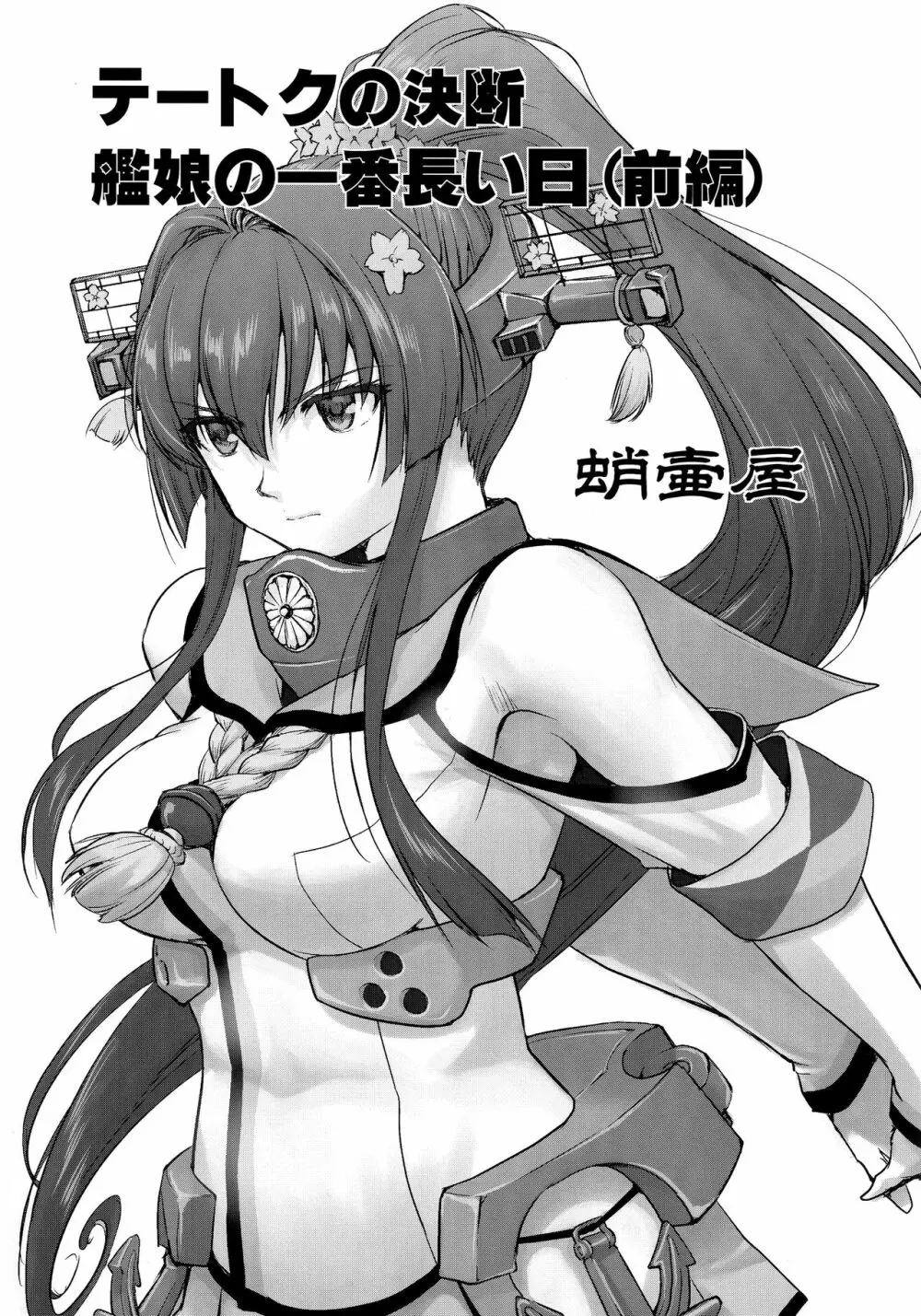 テートクの決断 艦娘の一番長い日 2ページ