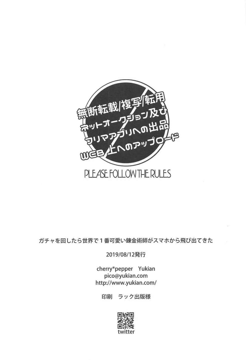 ガチャを回したら世界で1番可愛い錬金術師がスマホから飛び出てきた 25ページ