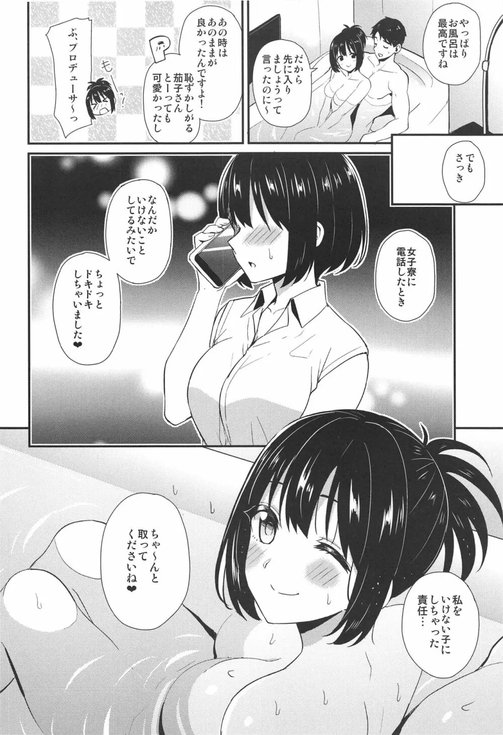 茄子さんと…♡ 23ページ