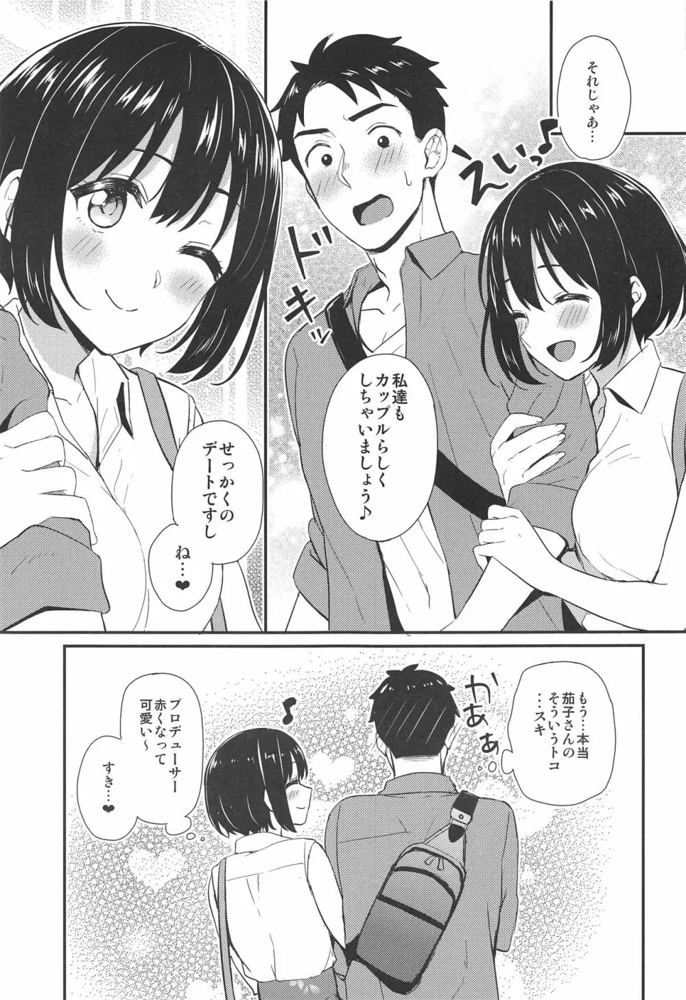 茄子さんと…♡ 4ページ