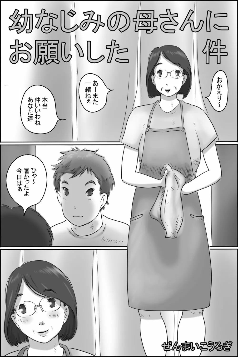 幼なじみの母さんにお願いした件 3ページ