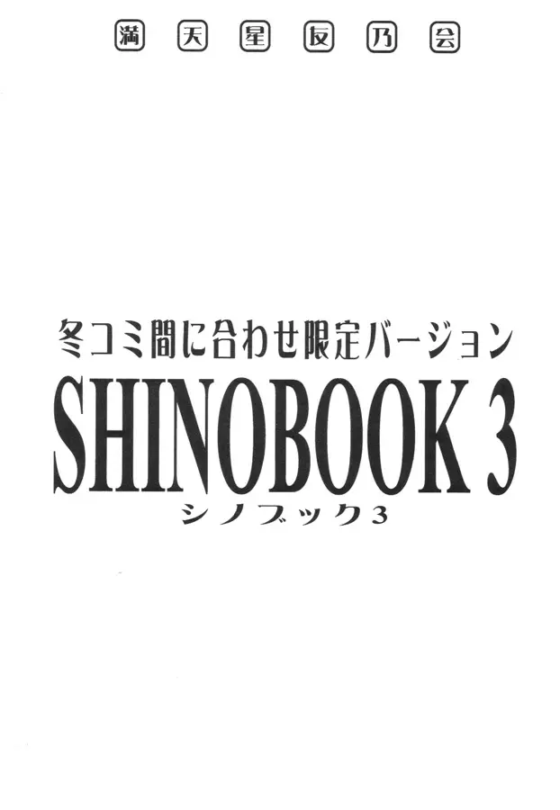 シノブック 3 2ページ