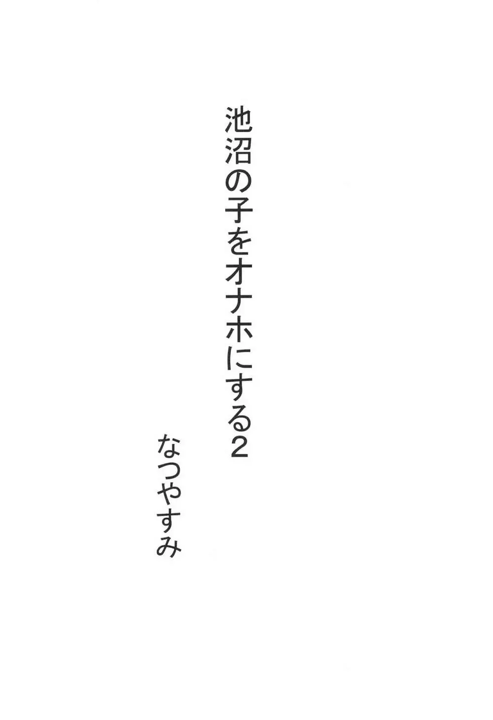 池沼の子をオナホにする1+2 27ページ