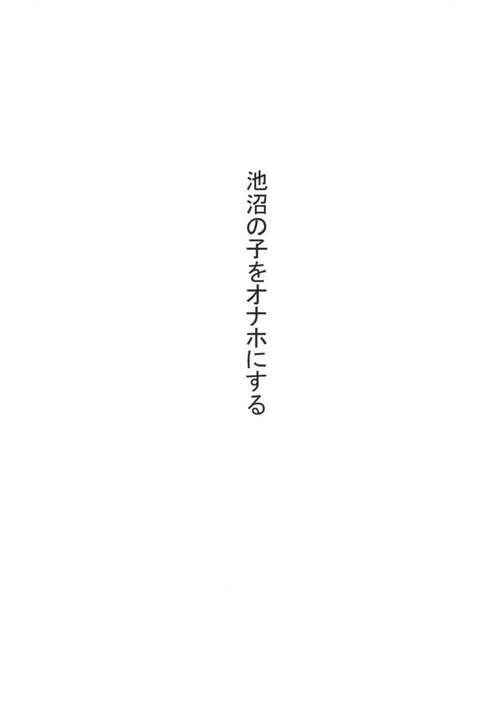 池沼の子をオナホにする1+2 5ページ