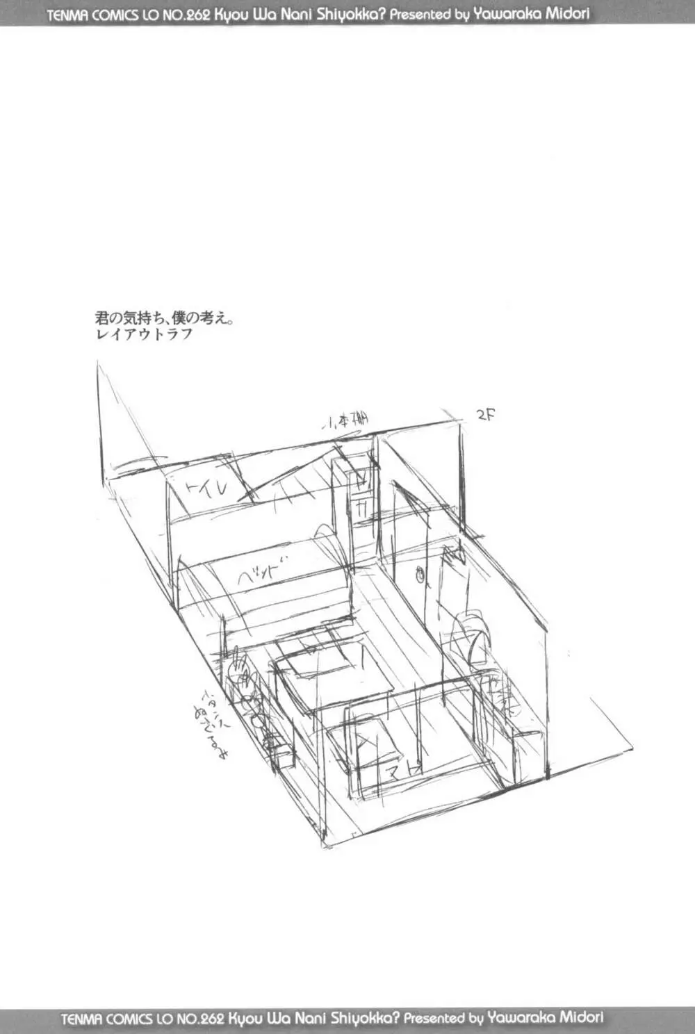 きょうはナニしよっか? 141ページ