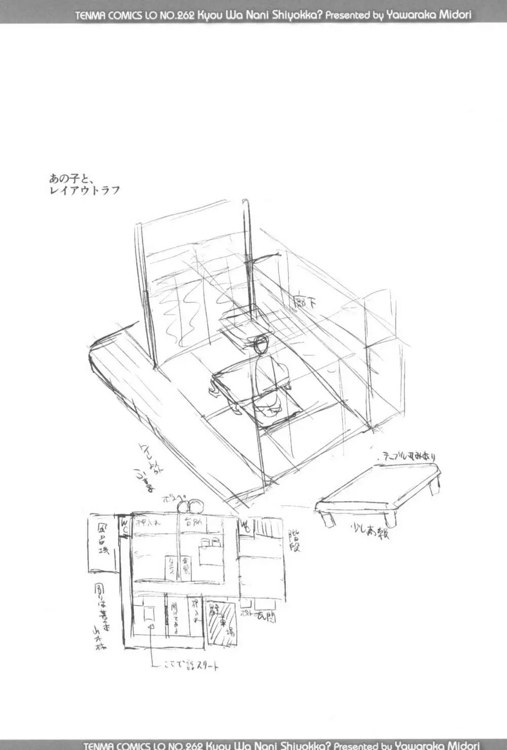 きょうはナニしよっか? 180ページ