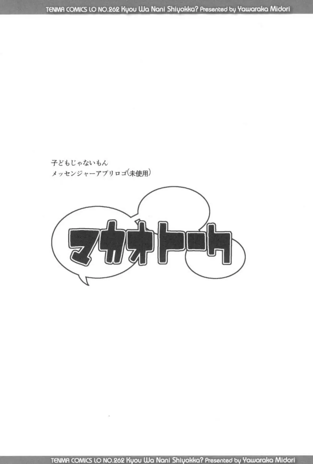 きょうはナニしよっか? 92ページ