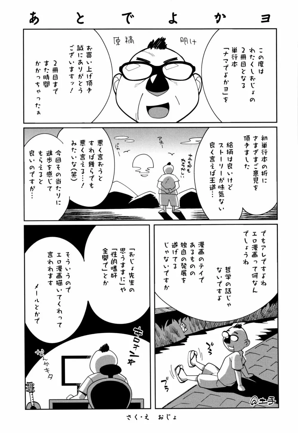 ナマでよかヨ 240ページ