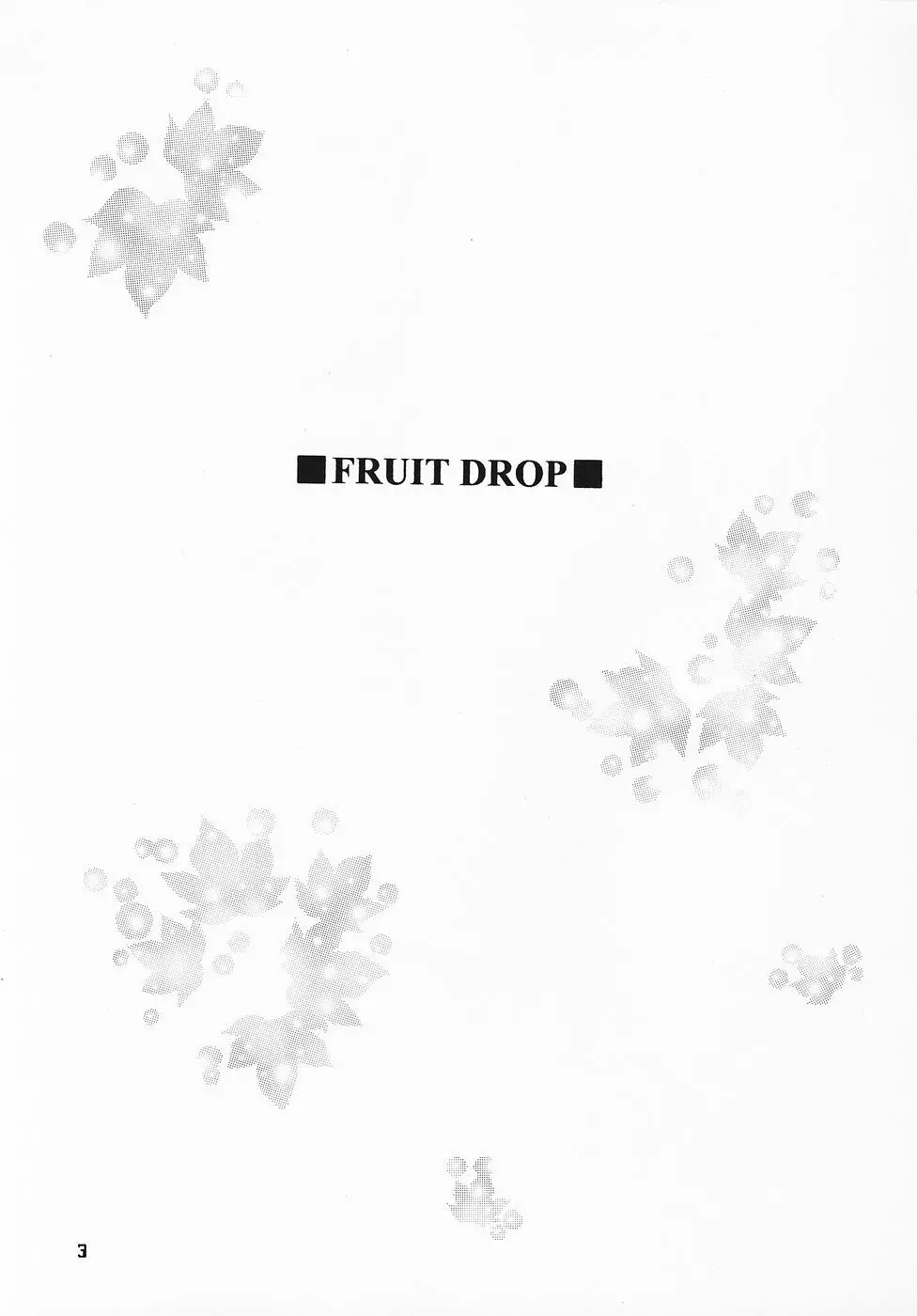 Fruit Drop 2ページ