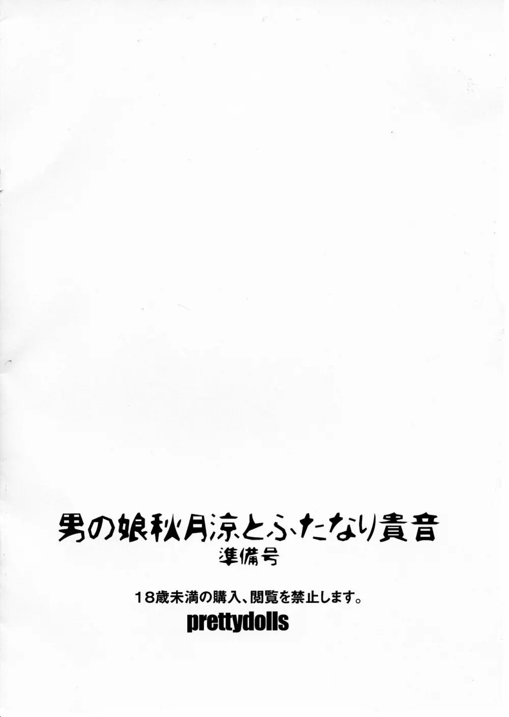 男の娘秋月涼とふたなり貴音 準備号 2ページ