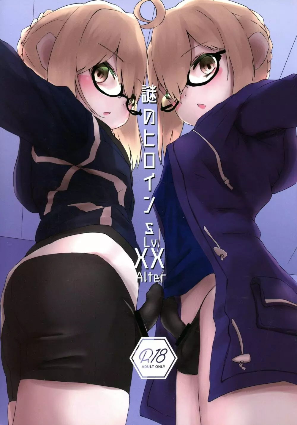 謎のヒロインS Lv.XX Alter