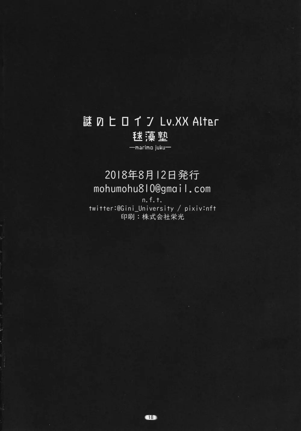 謎のヒロインS Lv.XX Alter 18ページ