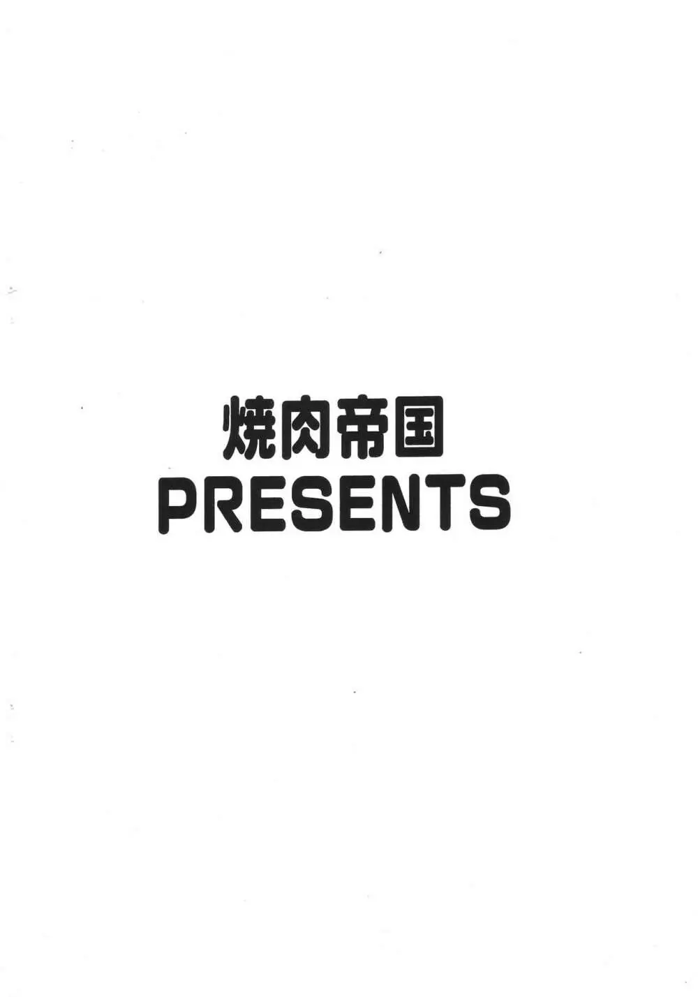 ワサビカルビは深夜テロ 12ページ