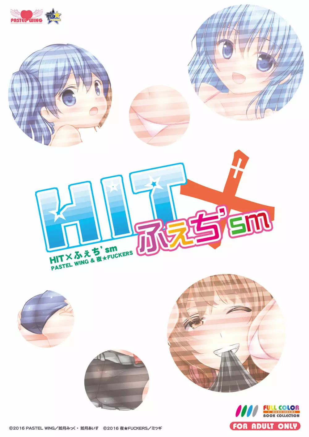 HIT×ふぇち’sm 27ページ