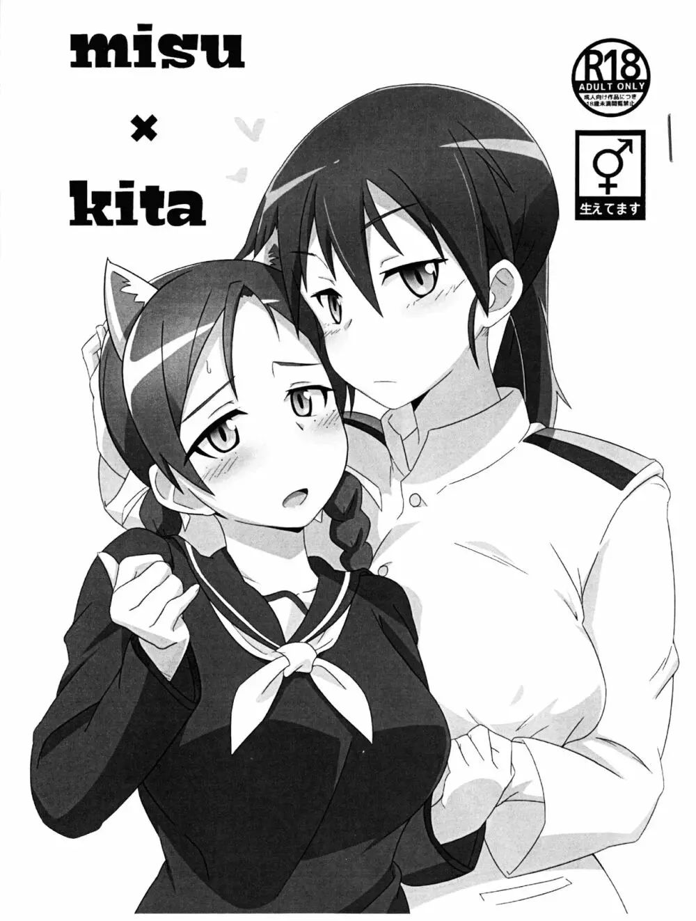 misu×kita 1ページ