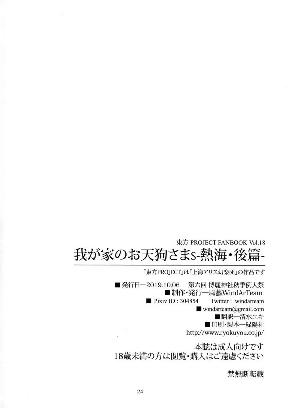 我が家のお天狗さまS -熱海・後篇- 25ページ