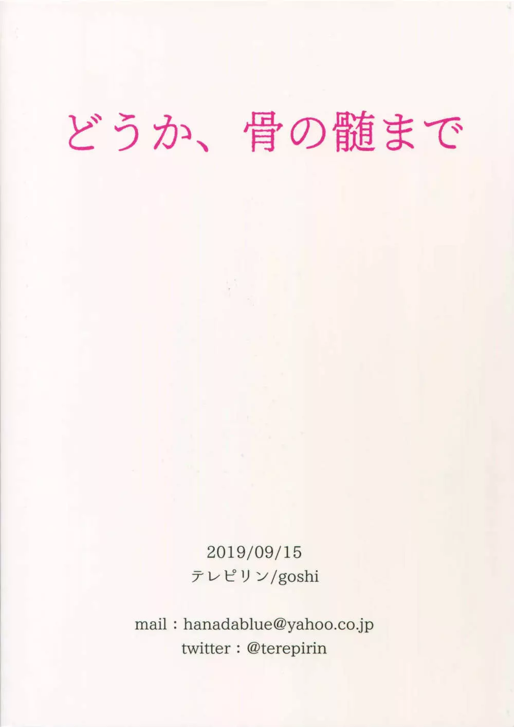 どうか、骨の髄まで 54ページ