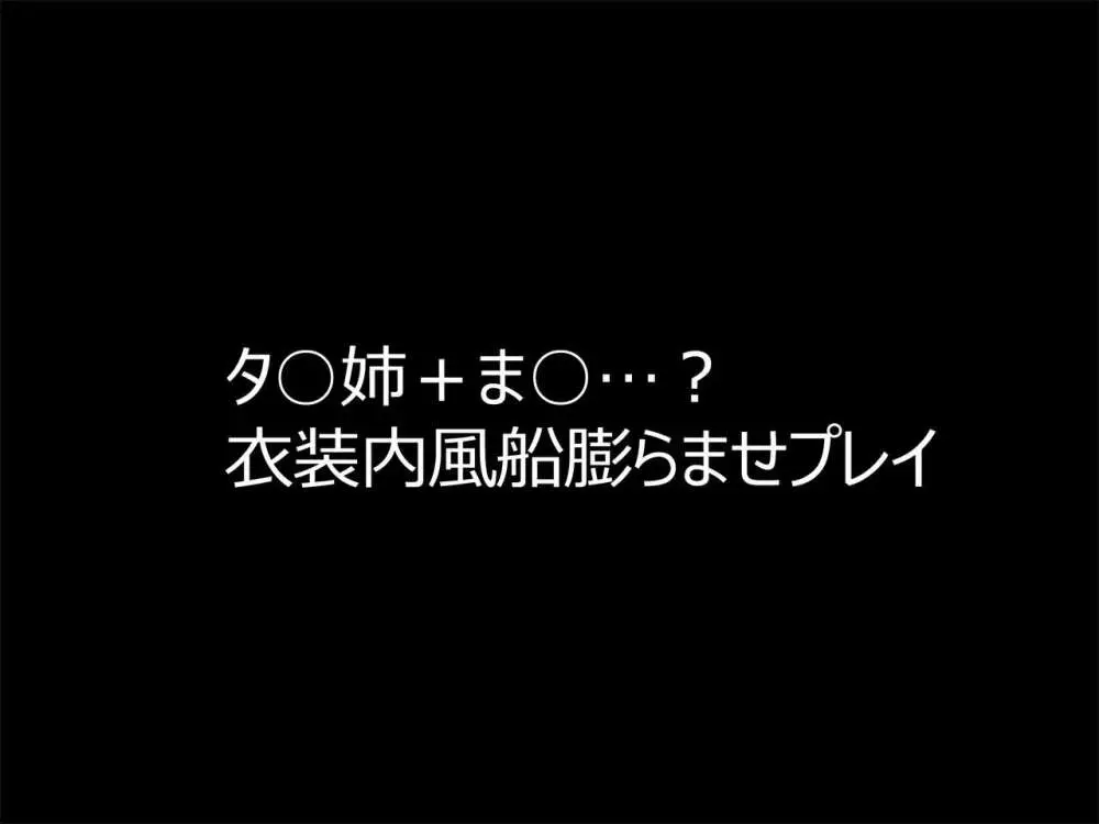 膨乳&シスターズ + 風船浣腸膨腹 タ○姉&タ○坊編 26ページ