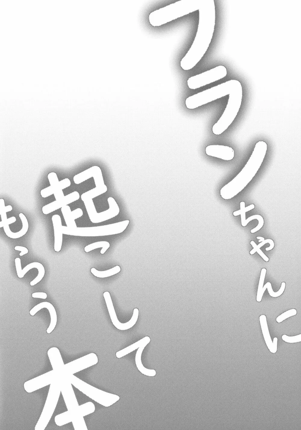 フランちゃんに起こしてもらう本 3ページ