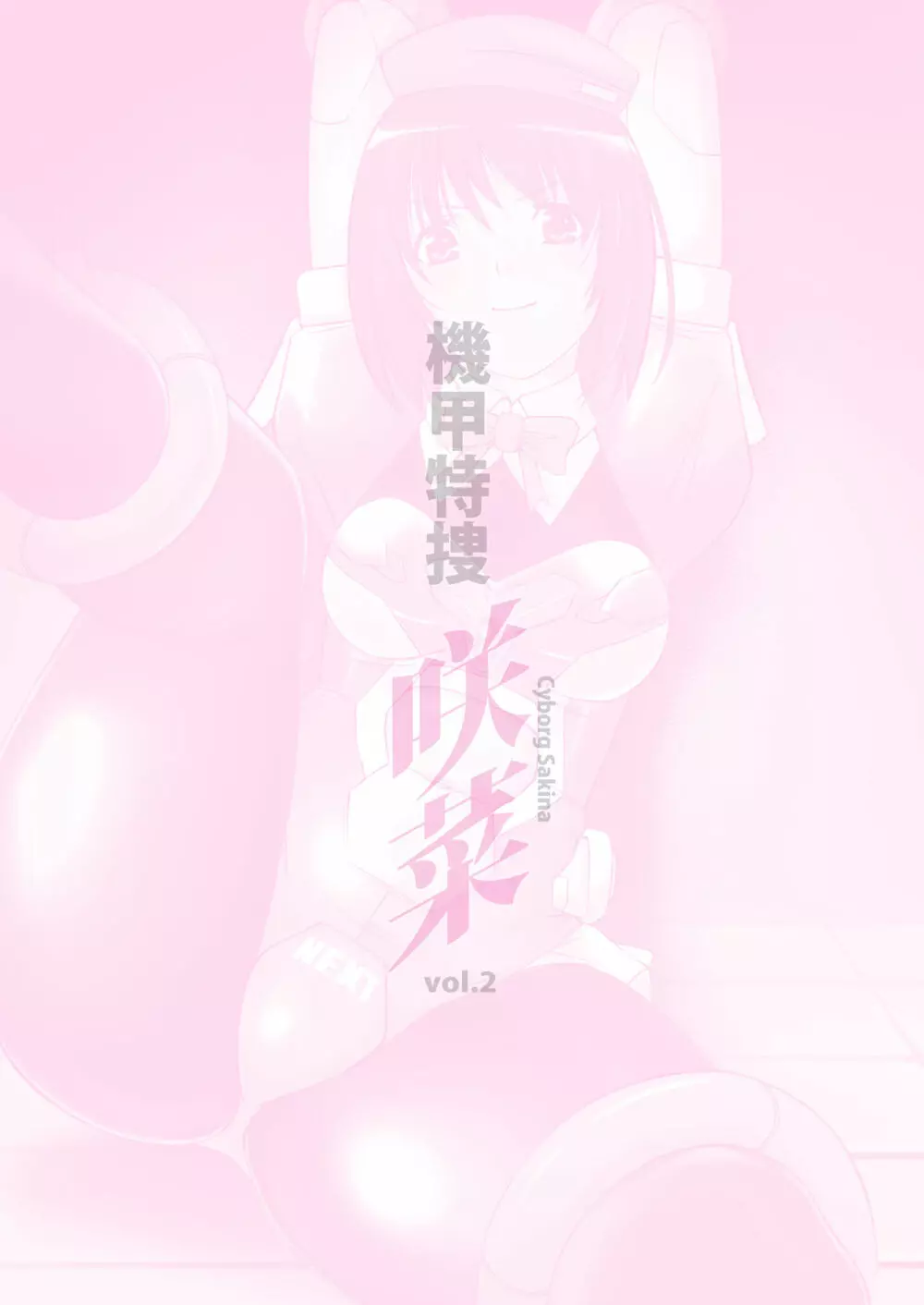 機甲特捜 咲菜 vol.2 2ページ