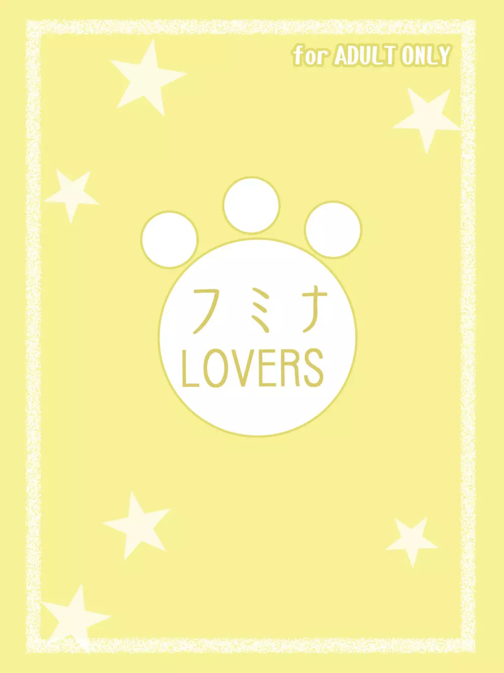 フミナLOVERS 37ページ