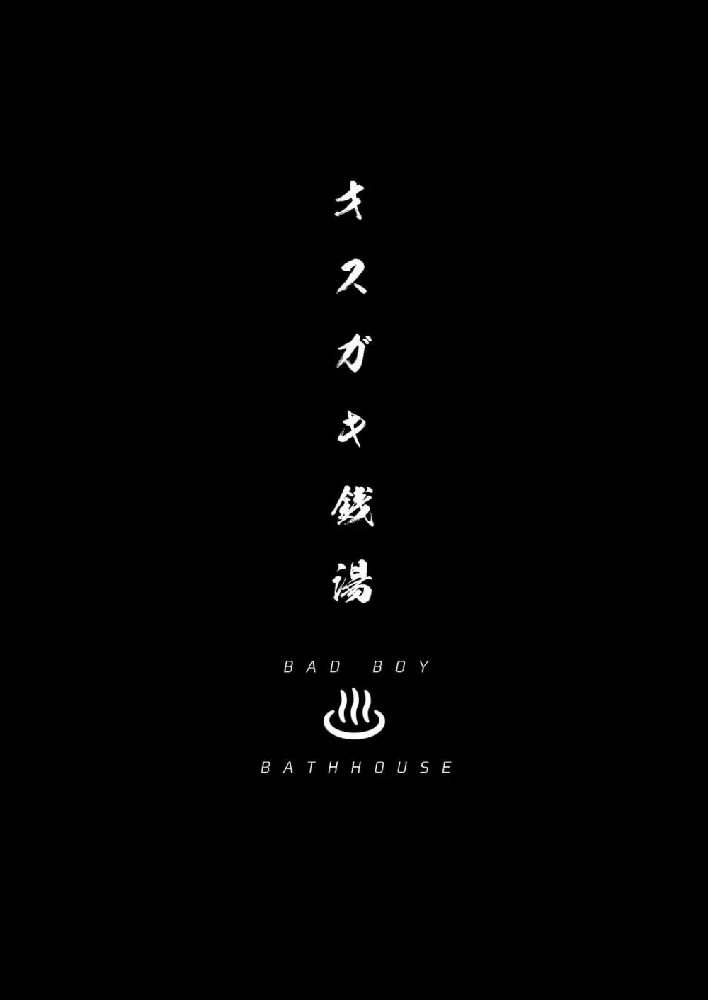 【期間限定公開】オスガキ銭湯 -BadBoyBathhouse- 3ページ