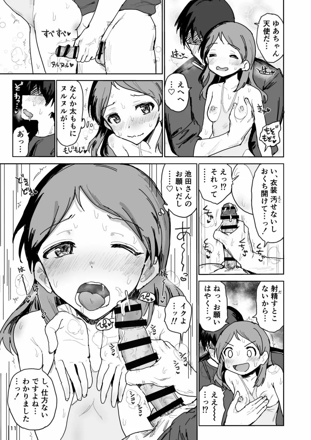 ナマ○ゅー学生生エキス交換会 蜜月ゆあ 11ページ