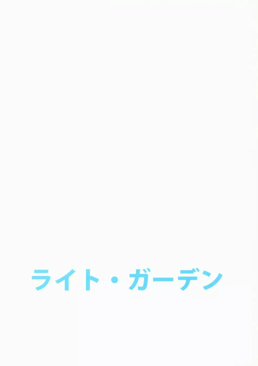 幼馴染に襲われる 18ページ