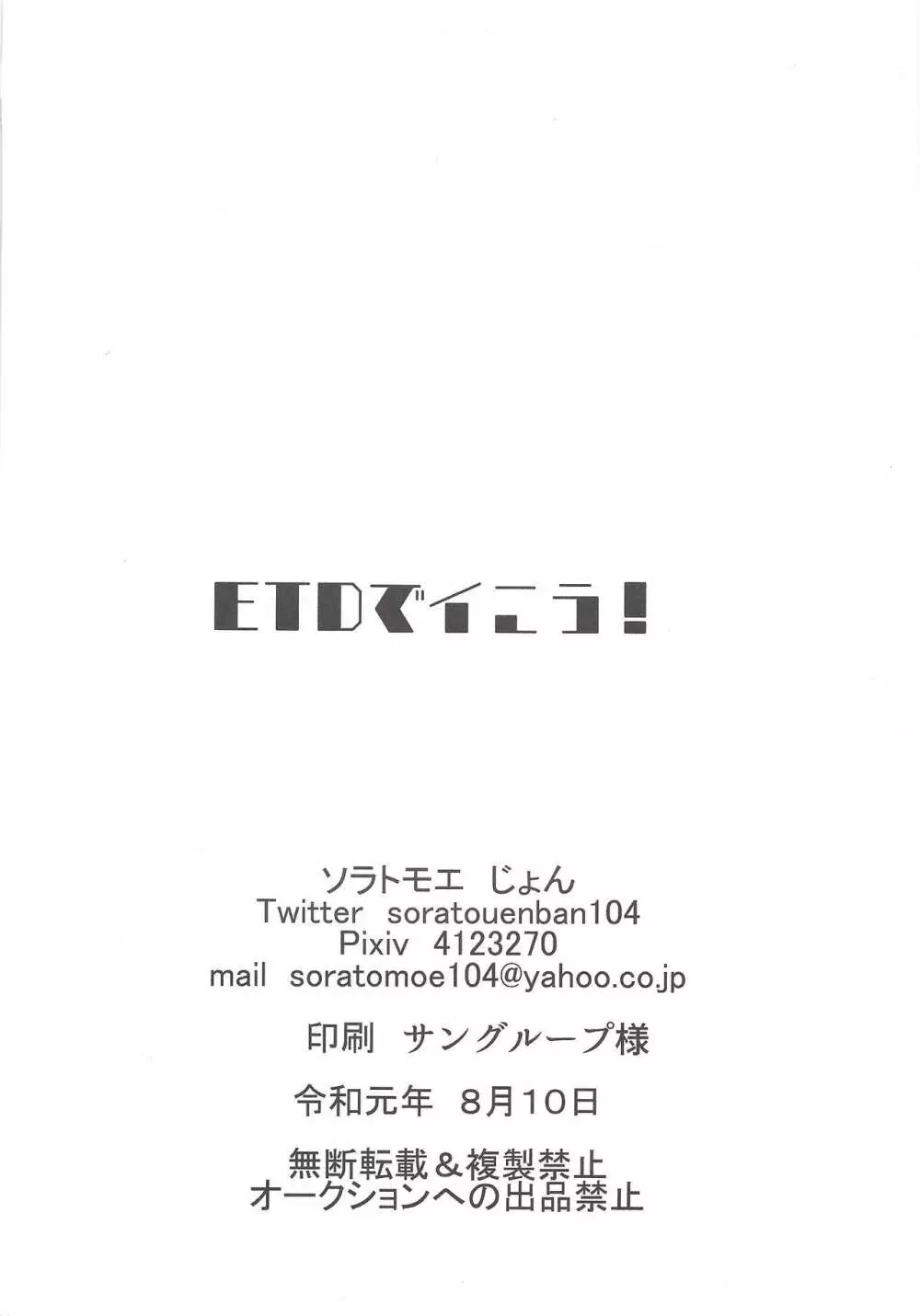 ETDでイこう! 17ページ