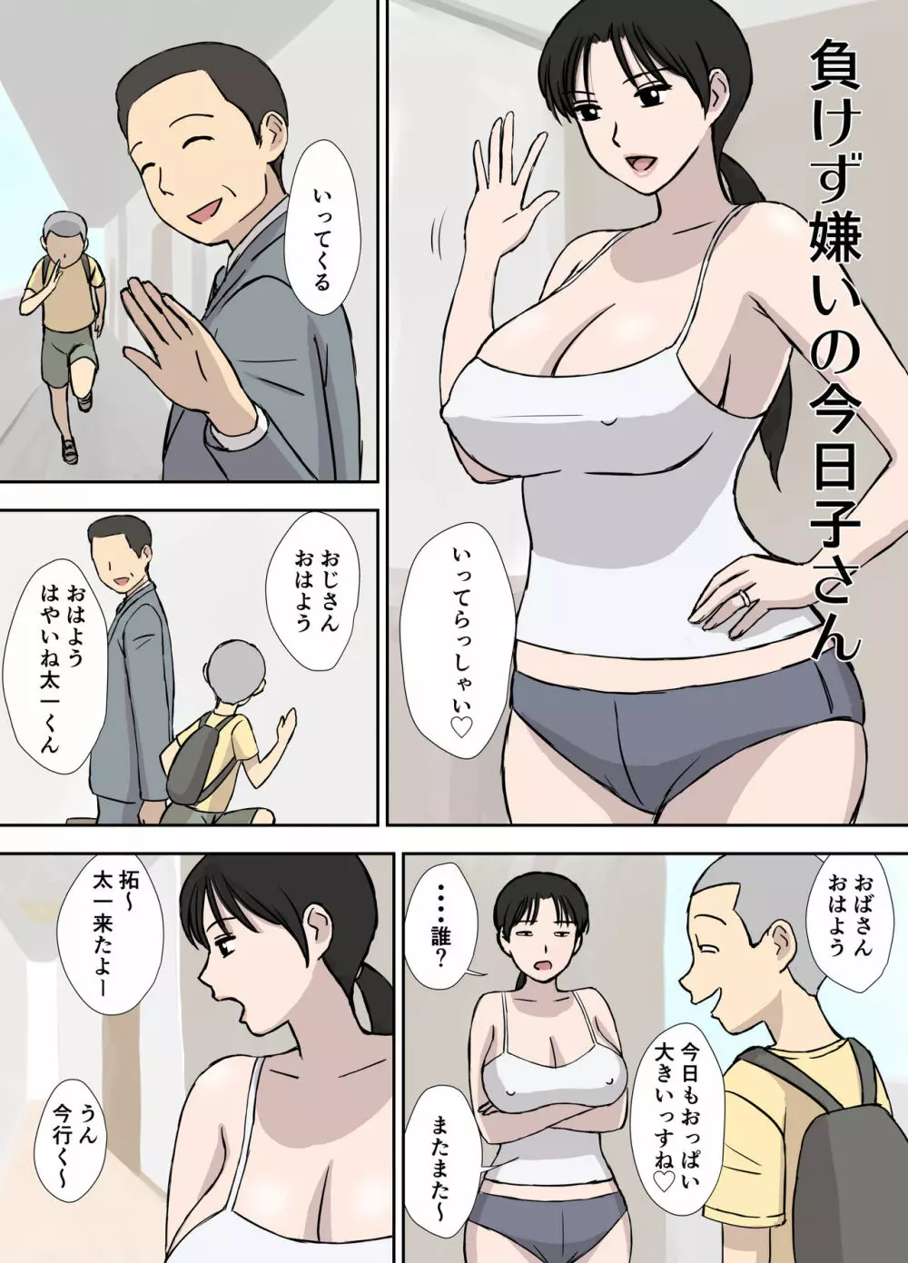 負けず嫌いの今日子さん 2ページ