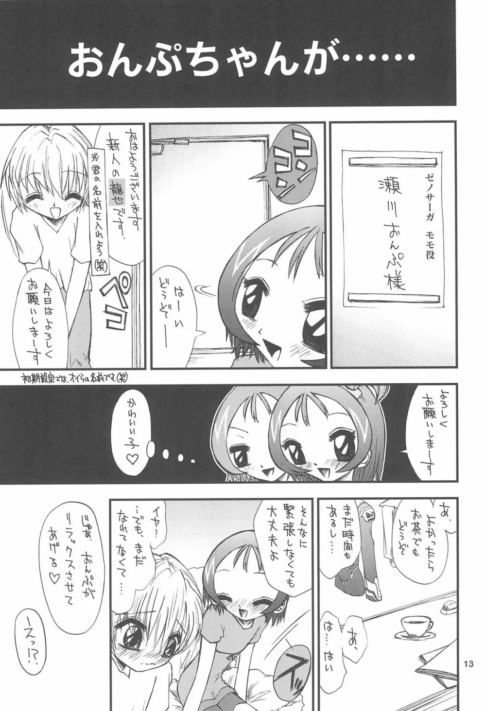 おんぷちゃん/ハナちゃん 15ページ