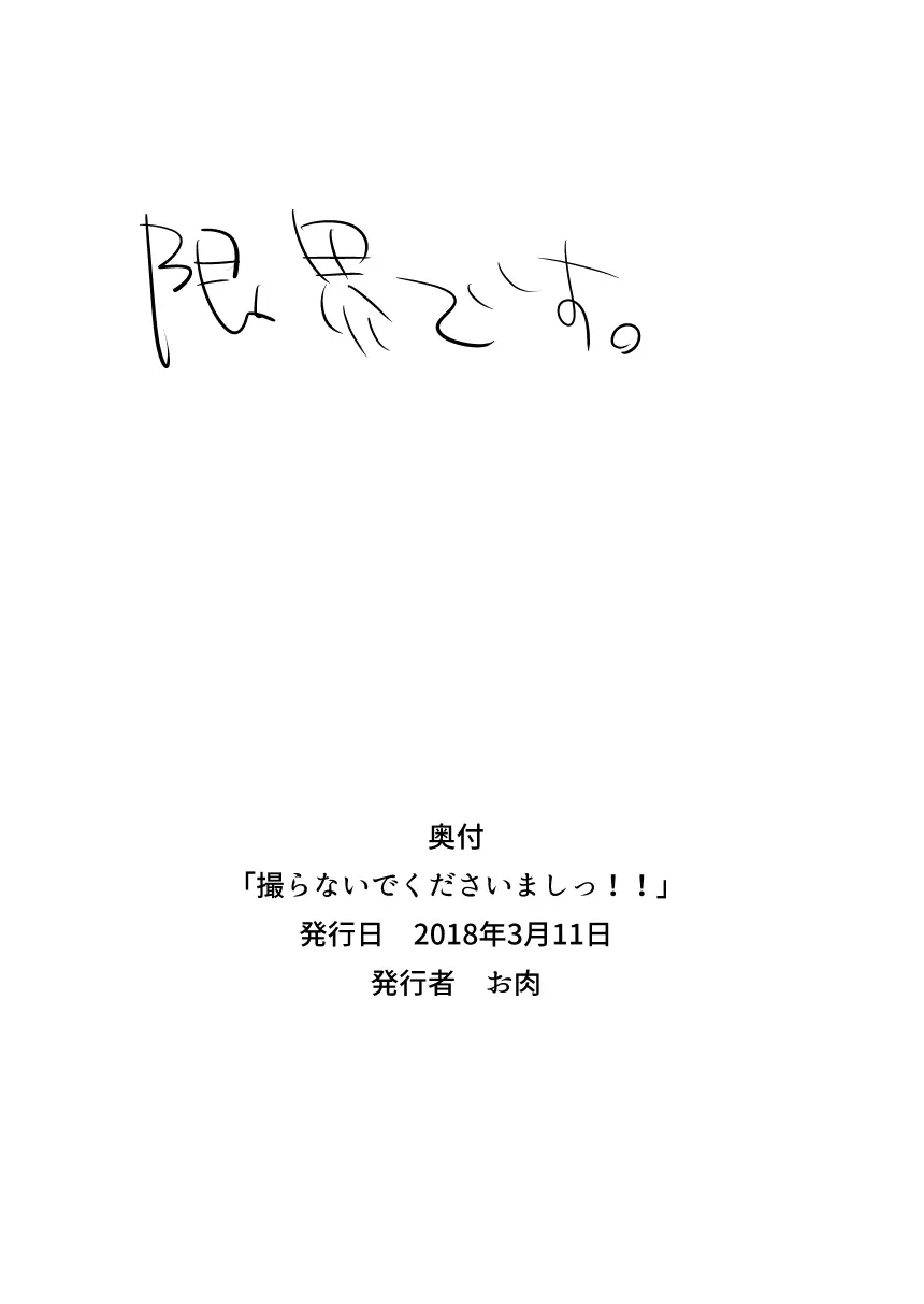 撮らないでくださいましっ!! 17ページ