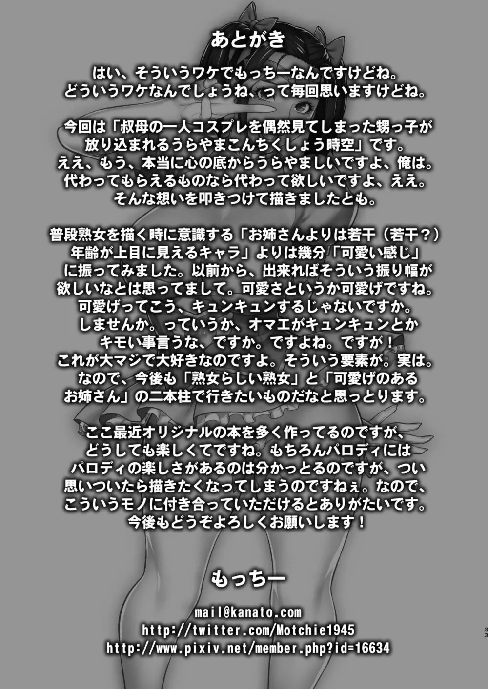 叔母のうわキツコスプレオナニーを目撃した件 32ページ