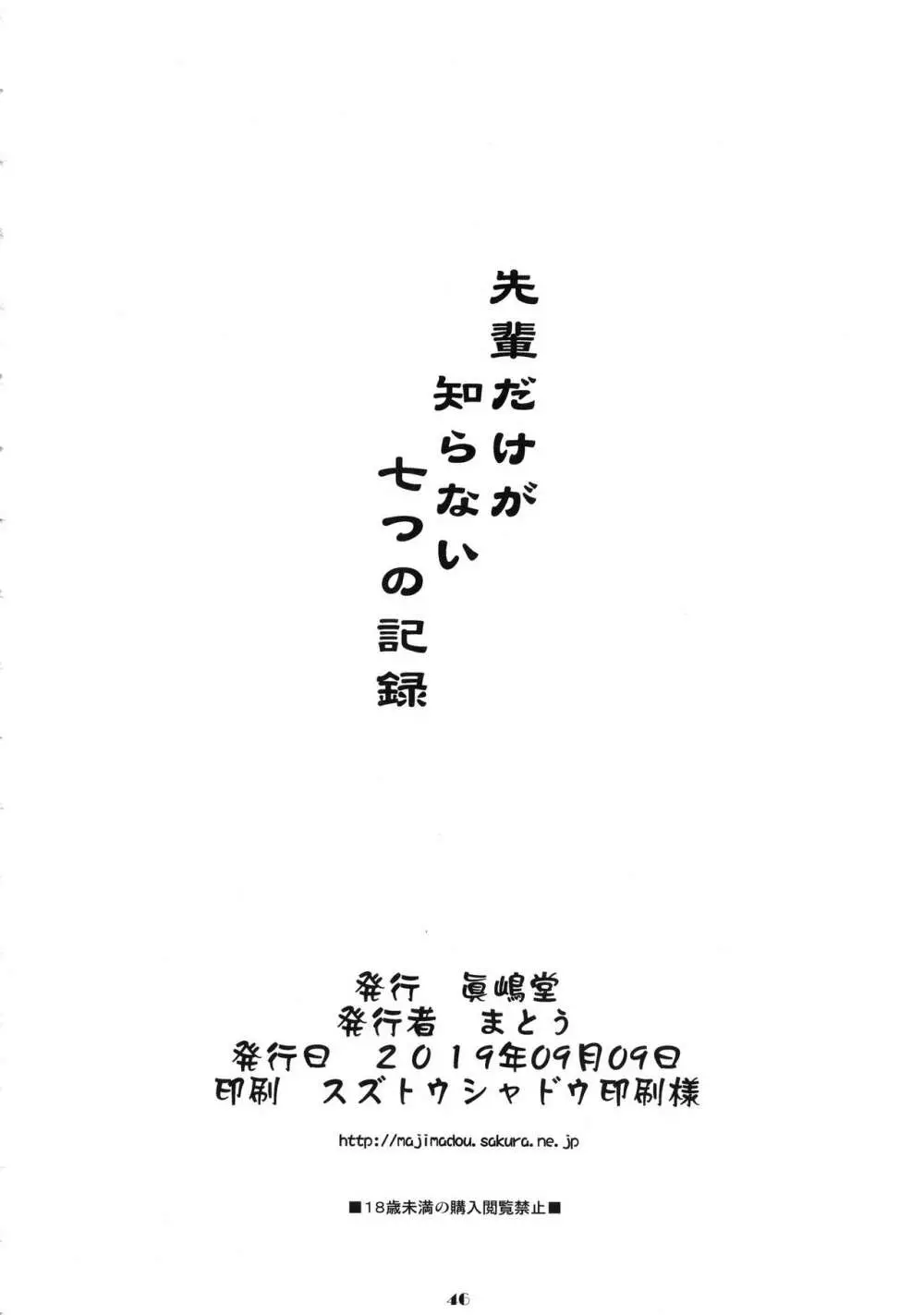 先輩だけが知らない七つの記録 45ページ