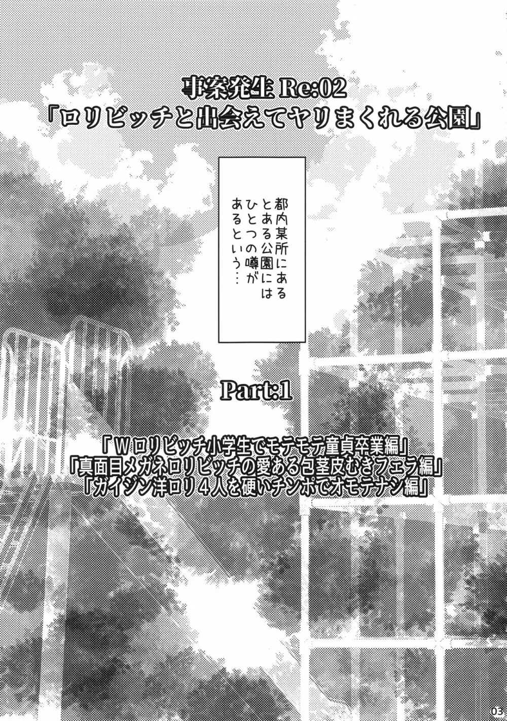 事案発生Re:02「ロリビッチと出会えてヤリまくれる公園」 2ページ