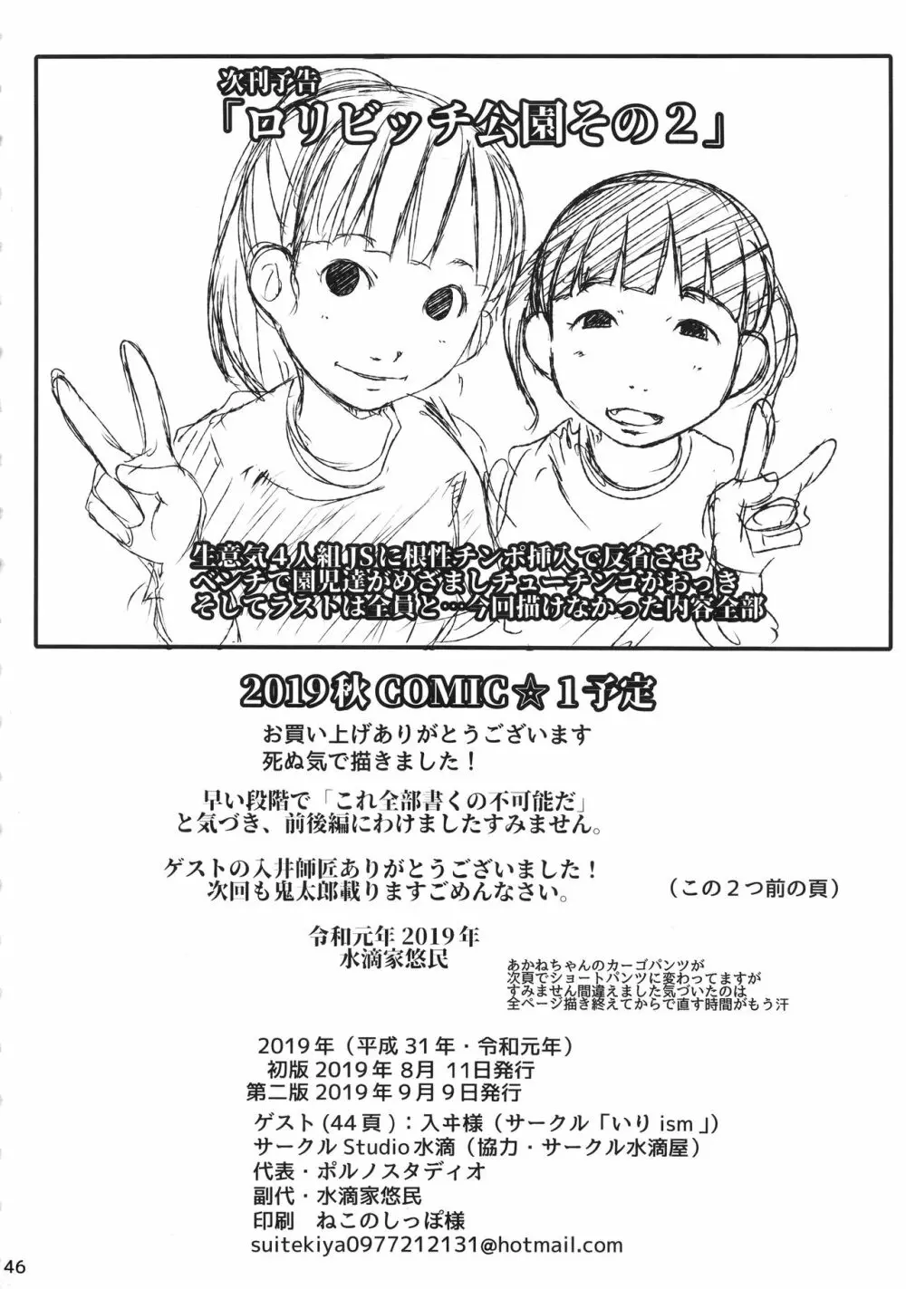 事案発生Re:02「ロリビッチと出会えてヤリまくれる公園」 45ページ