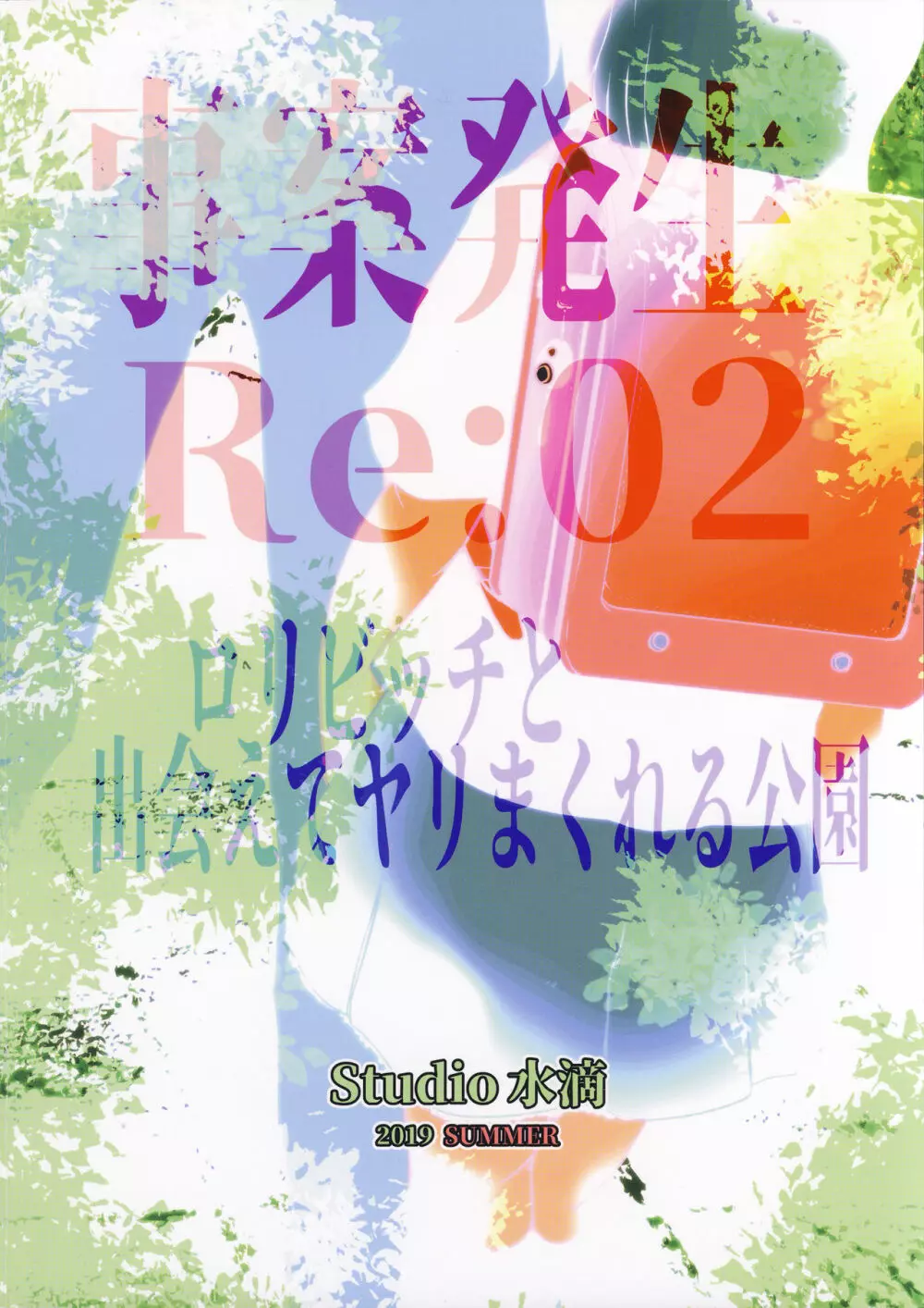 事案発生Re:02「ロリビッチと出会えてヤリまくれる公園」 46ページ