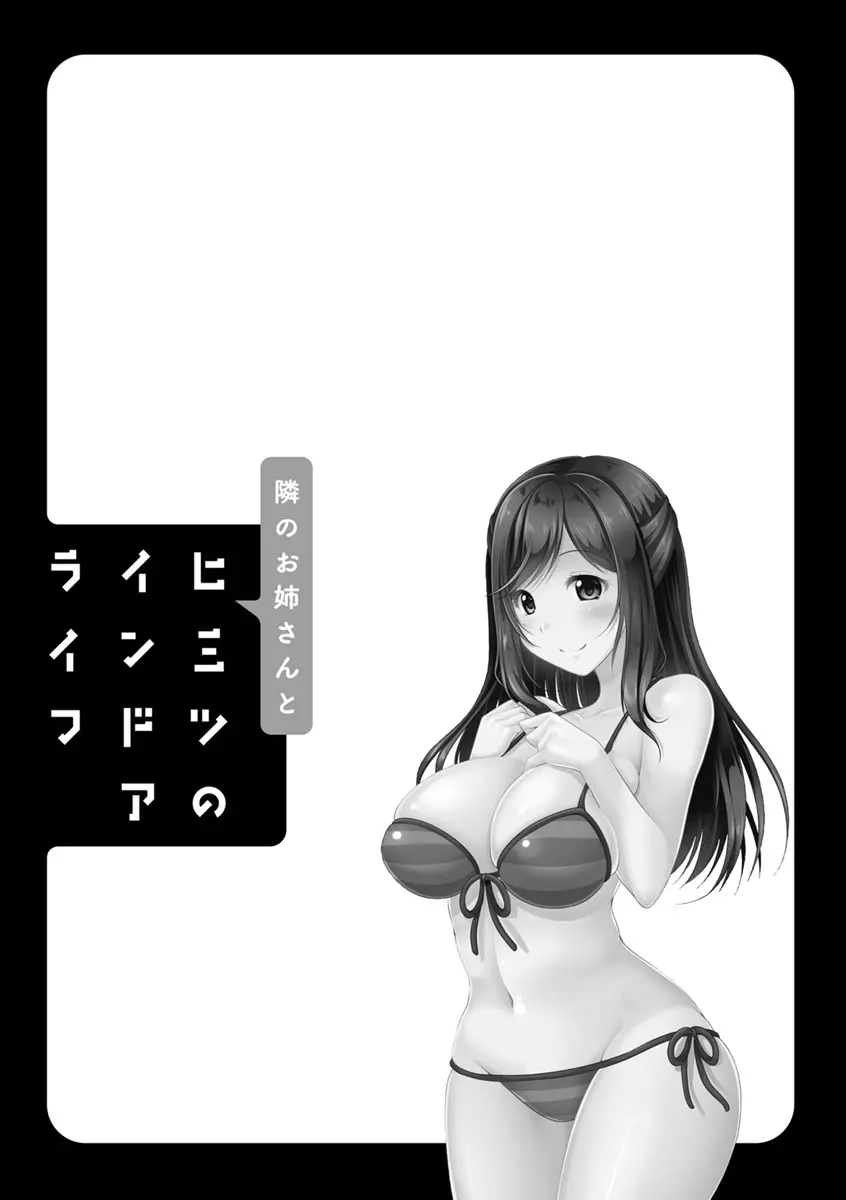 隣のお姉さんとヒミツのインドアライフ 187ページ