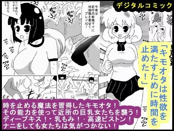 「キモオタは性欲を満たすために時間を止めた!」