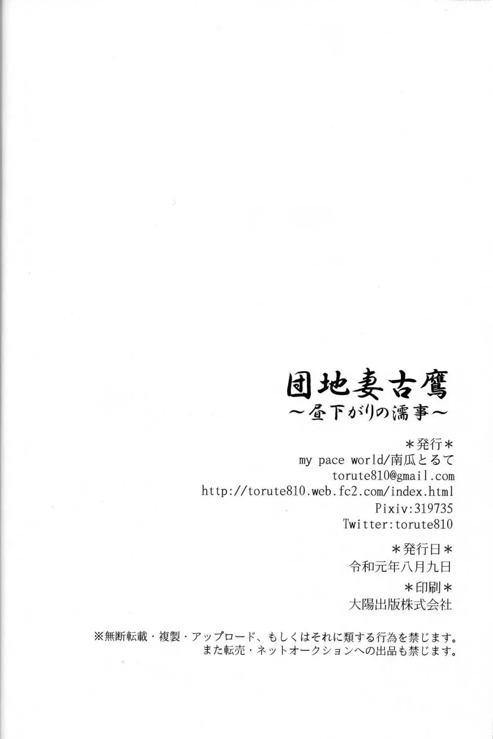 団地妻古鷹～昼下がりの濡事～ 21ページ