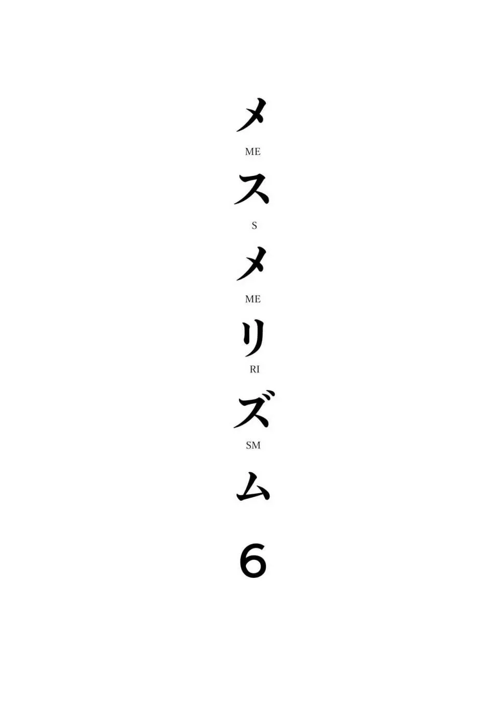 メスメリズム6+メスメリズム×草壁結子 3ページ