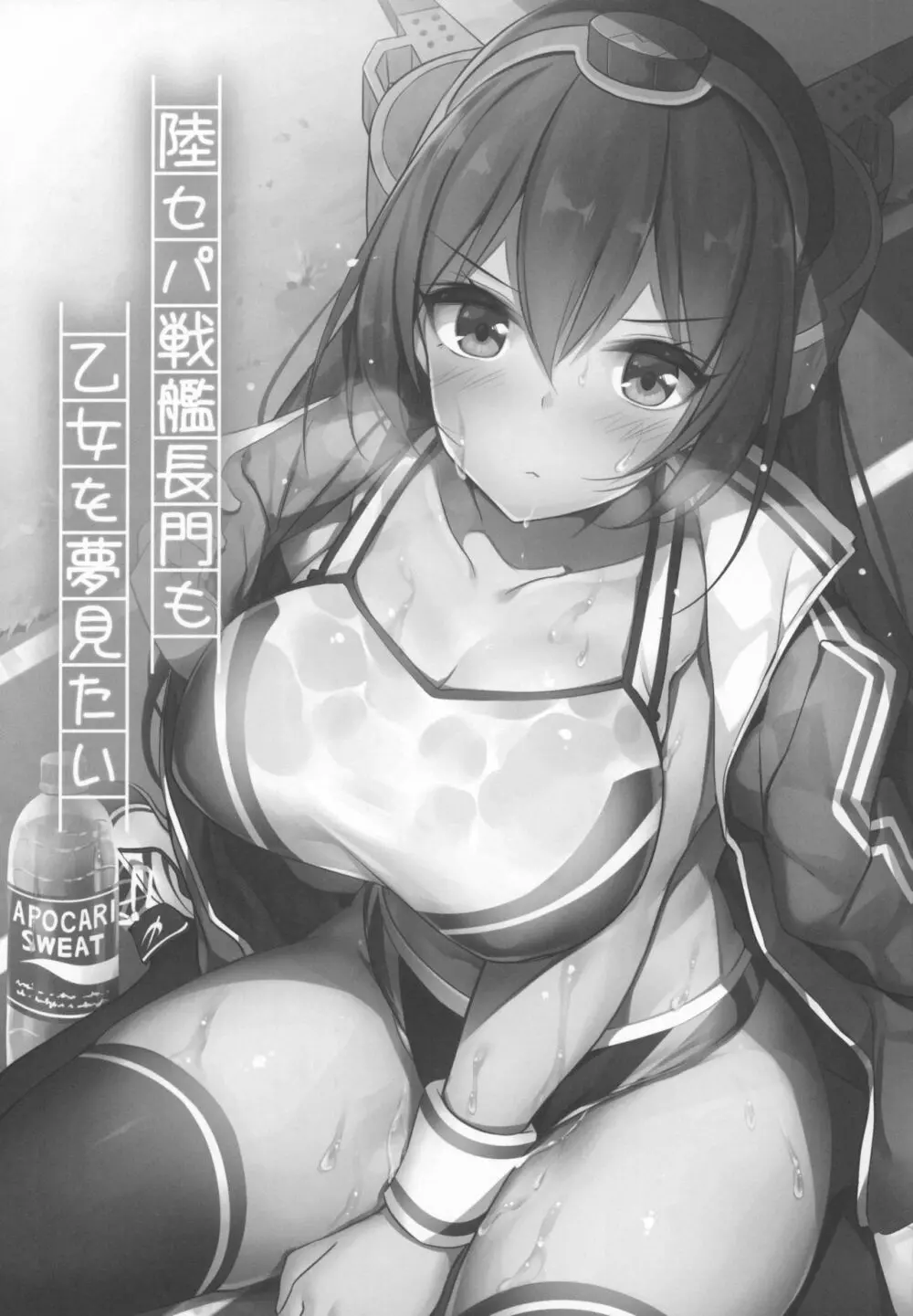 陸セパ戦艦長門も乙女を夢見たい 2ページ