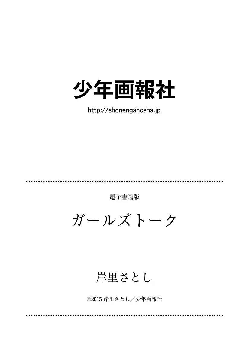 ガールズトーク 164ページ