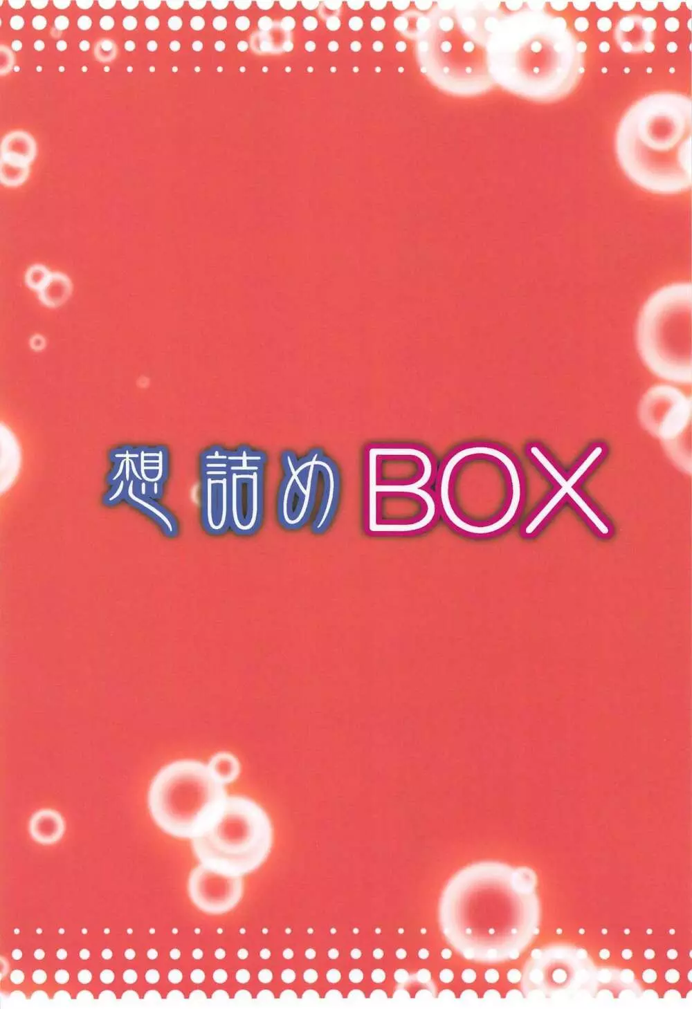 想詰めBOX 48 30ページ