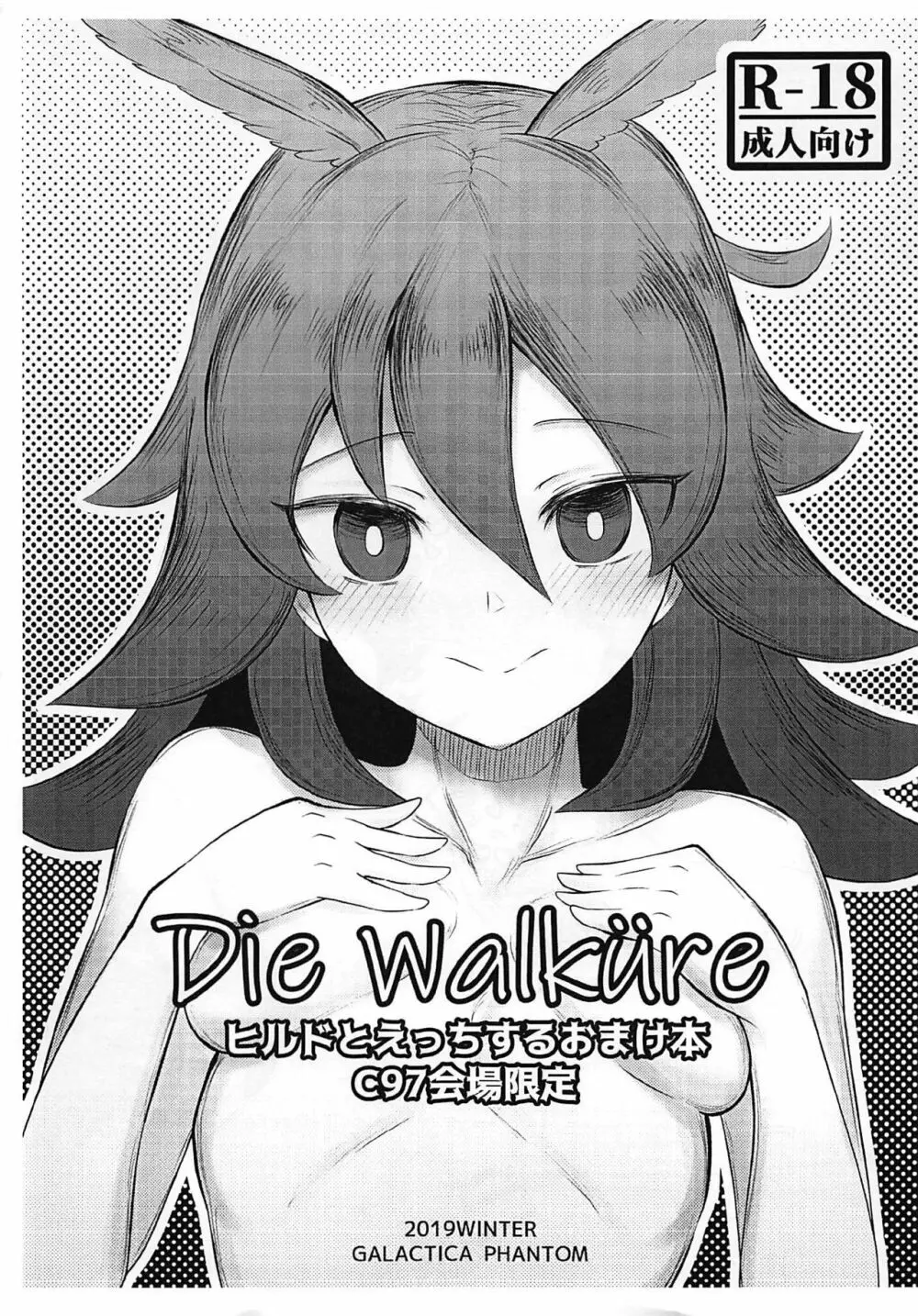 紅先生と激甘同棲生活2 + Die walkure ヒルドとエッチするおまけ本 C97会場限定 24ページ