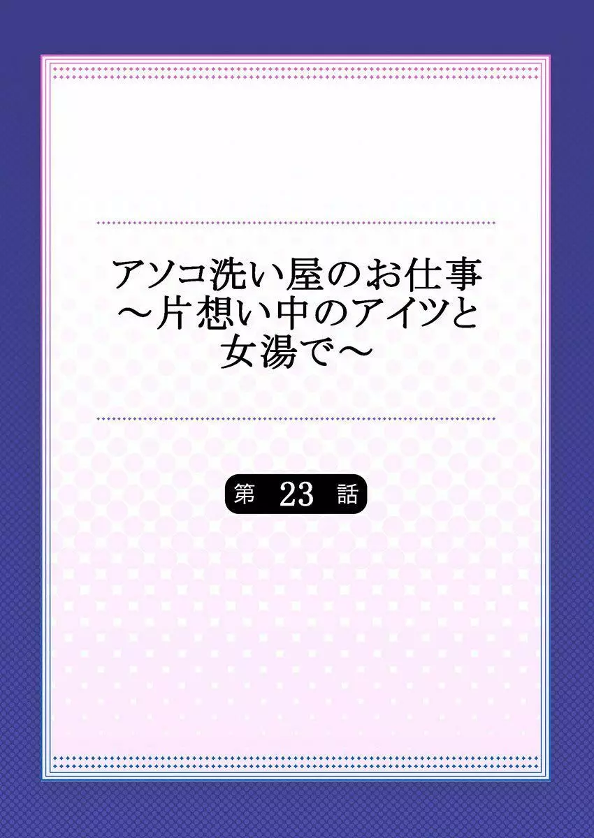 アソコ洗い屋のお仕事～片想い中のアイツと女湯で～ 23 2ページ