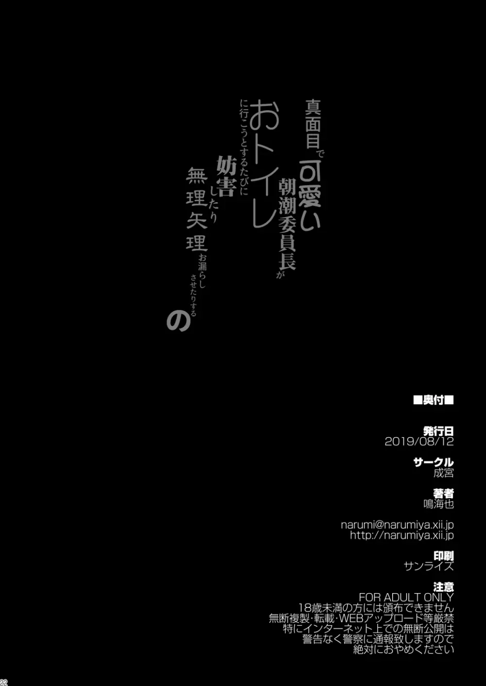 真面目で可愛い朝潮委員長がおトイレに行こうとするたびに妨害したり無理矢理お漏らしさせたりするの 22ページ