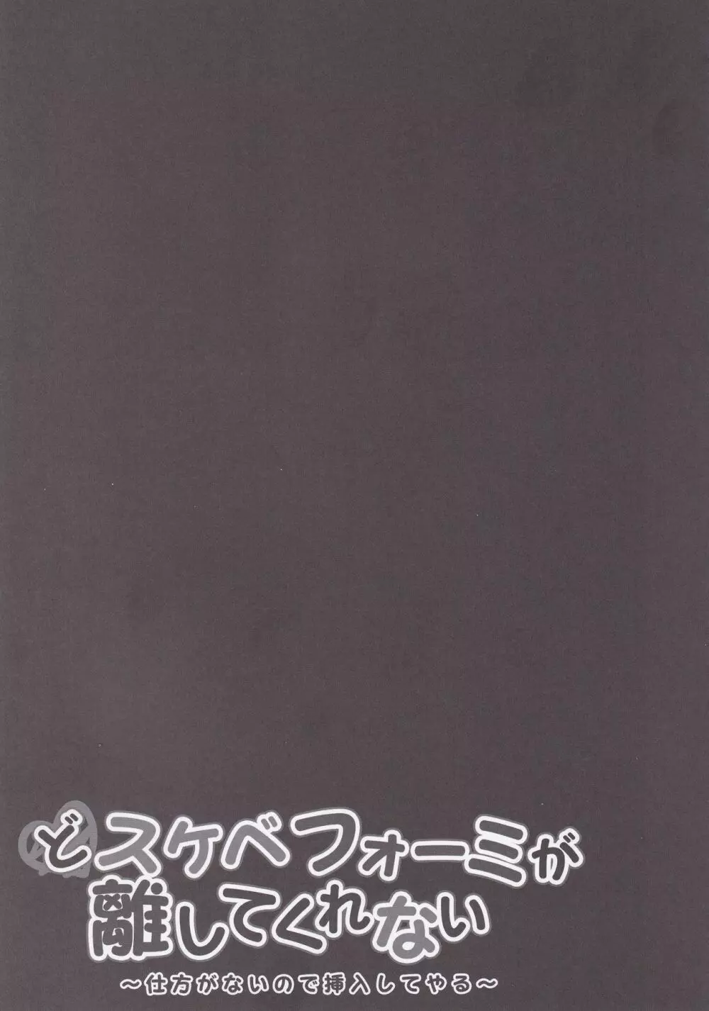 どスケベフォーミが離してくれない～仕方がないので挿入してやる～ 16ページ