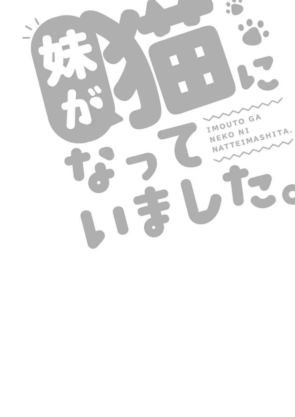 妹が猫になっていました。2 2ページ