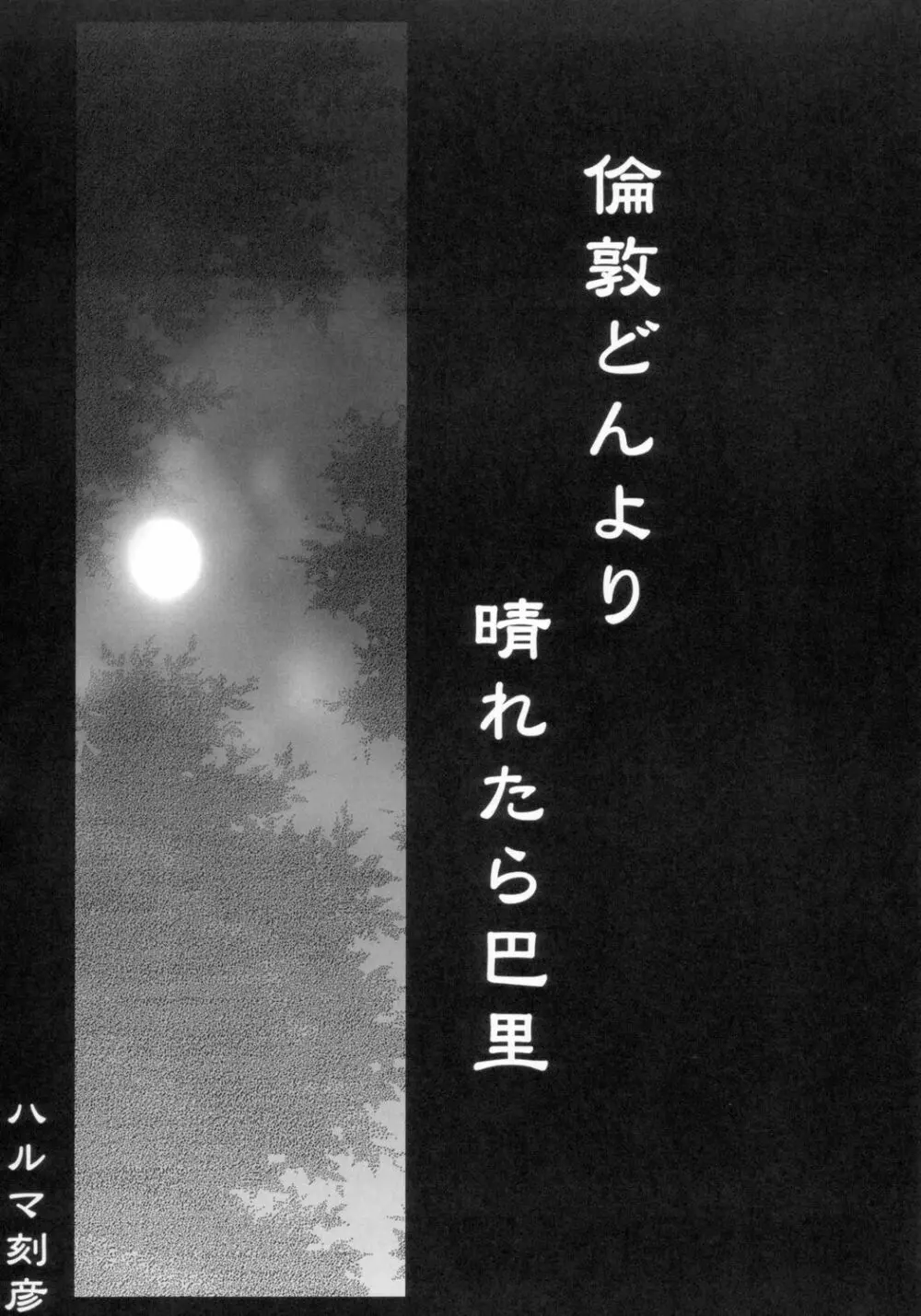 倫敦どんより晴れたら巴里 4ページ